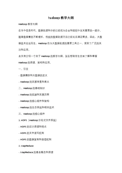 hadoop 教学大纲