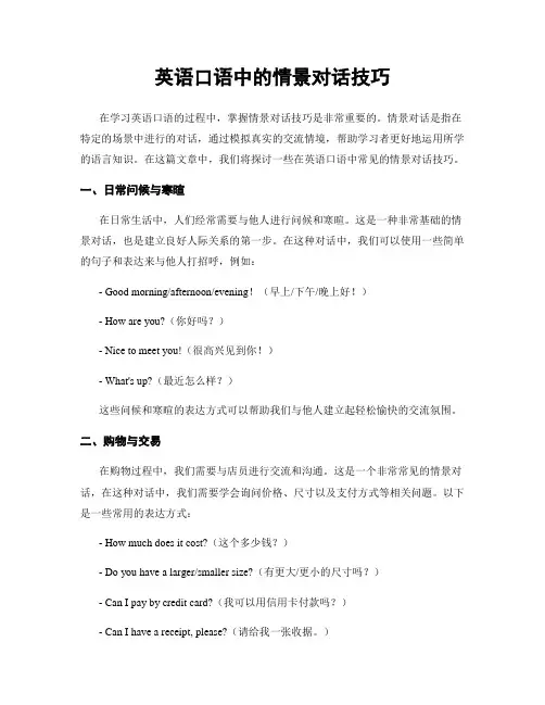 英语口语中的情景对话技巧