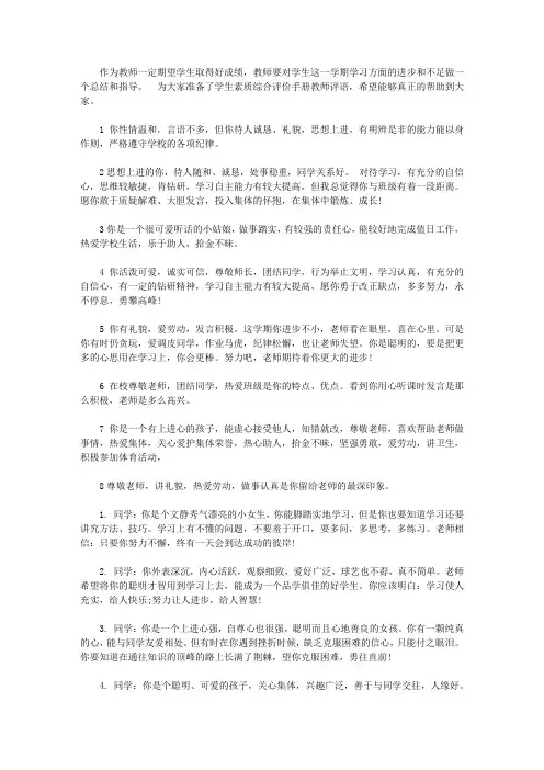 小学生素质综合评价手册教师评语【精选】