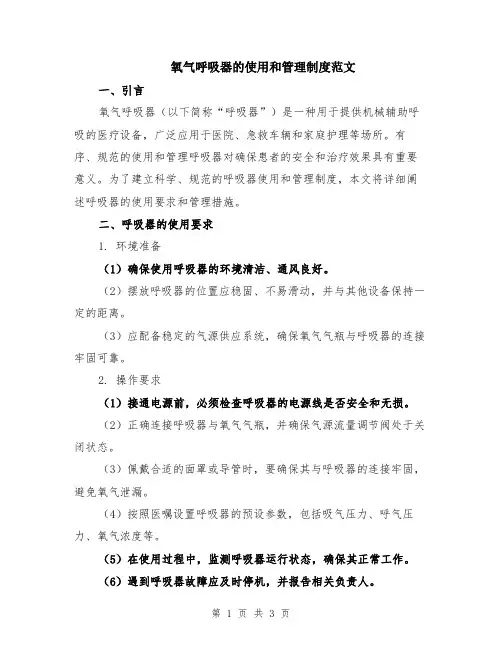 氧气呼吸器的使用和管理制度范文