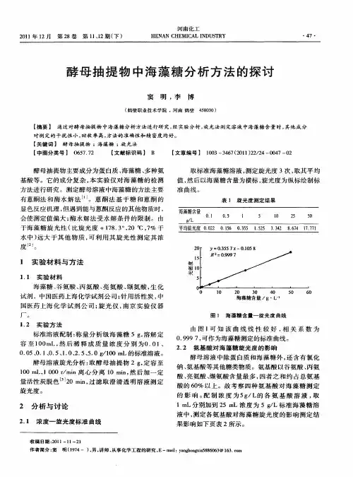 酵母抽提物中海藻糖分析方法的探讨