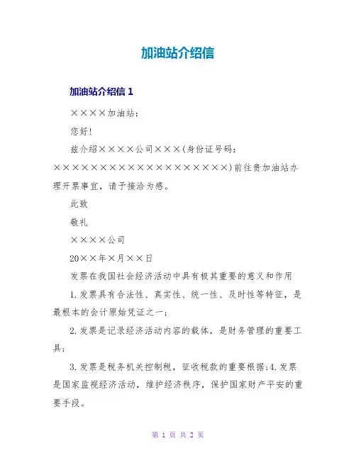 加油站介绍信
