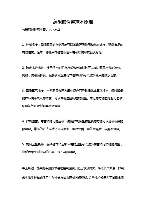 蔬果的保鲜技术原理