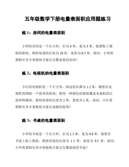 五年级数学下册电量表面积应用题练习