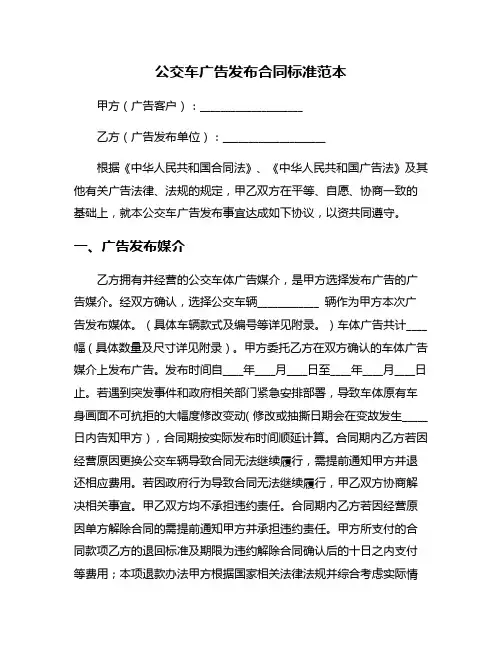 公交车广告发布合同标准范本