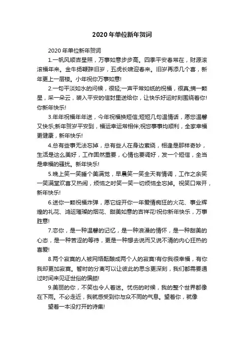 2020年单位新年贺词