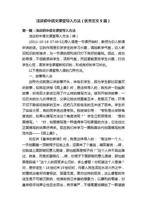 浅谈初中语文课堂导入方法（优秀范文5篇）