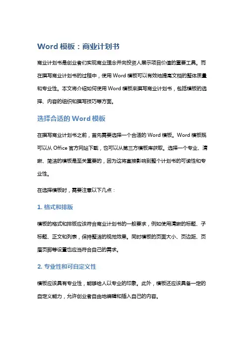 Word模板：商业计划书