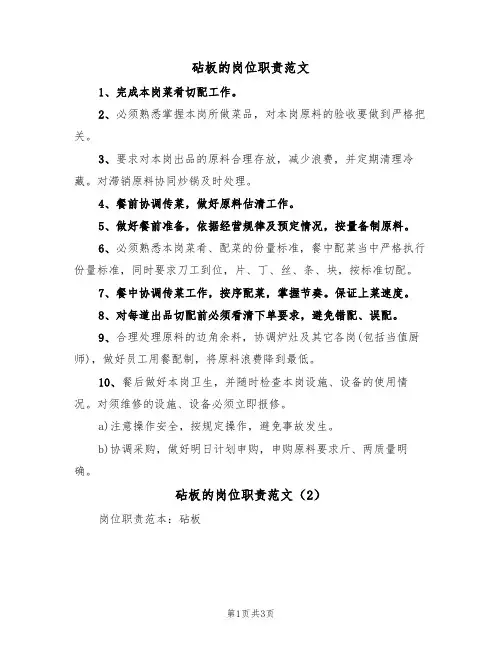 砧板的岗位职责范文(2篇)