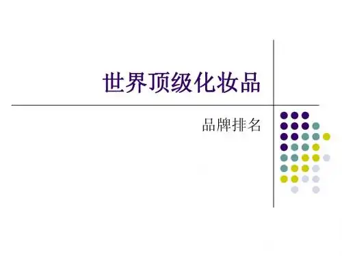 世界顶级化妆品