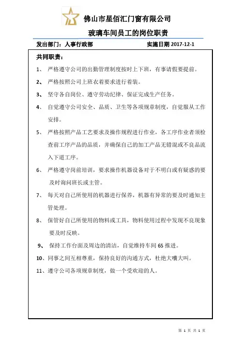 玻璃组员工岗位职责