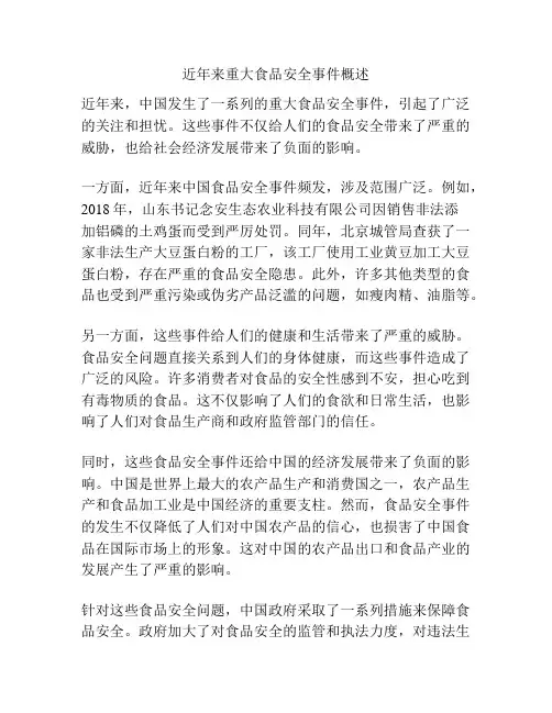 近年来重大食品安全事件概述