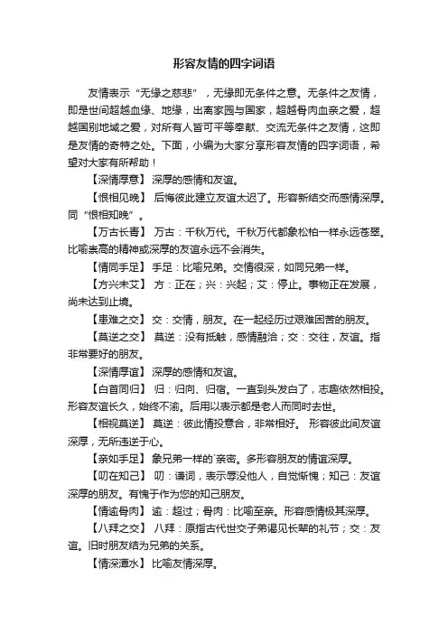形容友情的四字词语