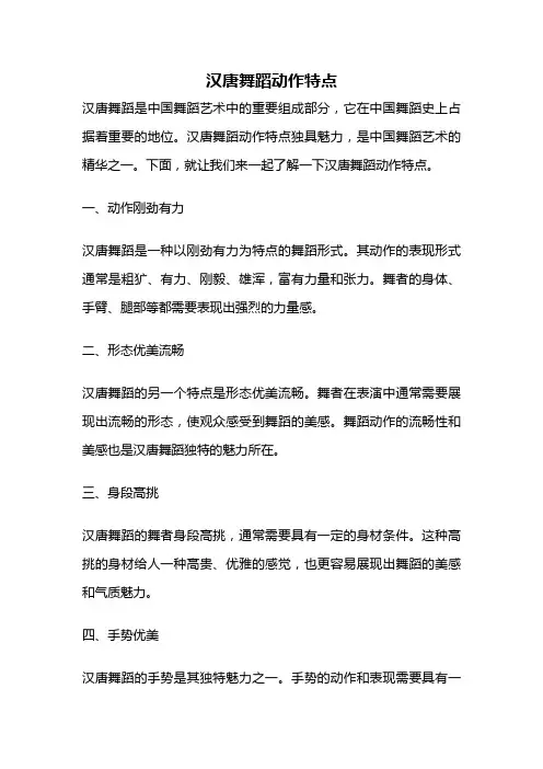 汉唐舞蹈动作特点