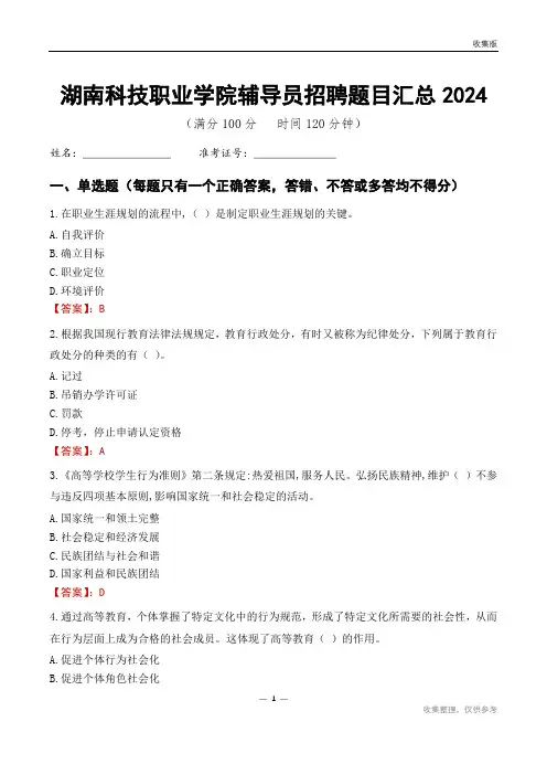 湖南科技职业学院辅导员考试题目汇总2024