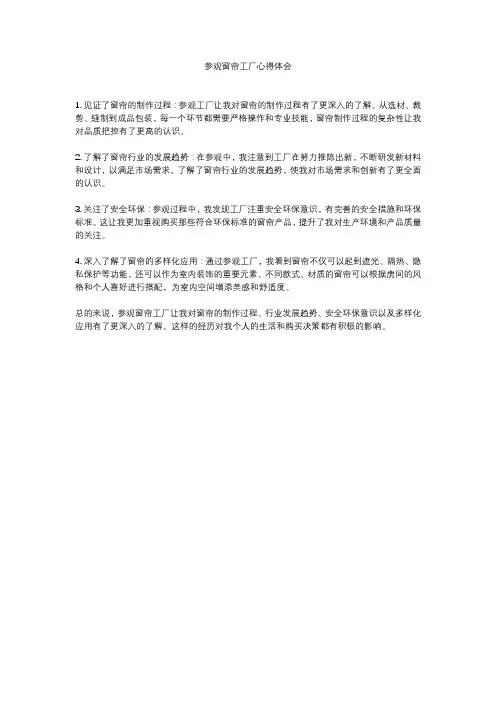 参观窗帘工厂心得体会
