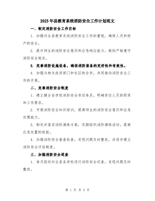 2023年县教育系统消防安全工作计划范文