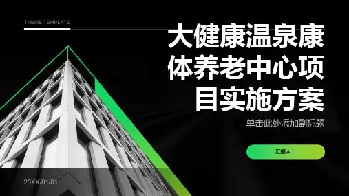 大健康温泉康体养老中心项目实施方案