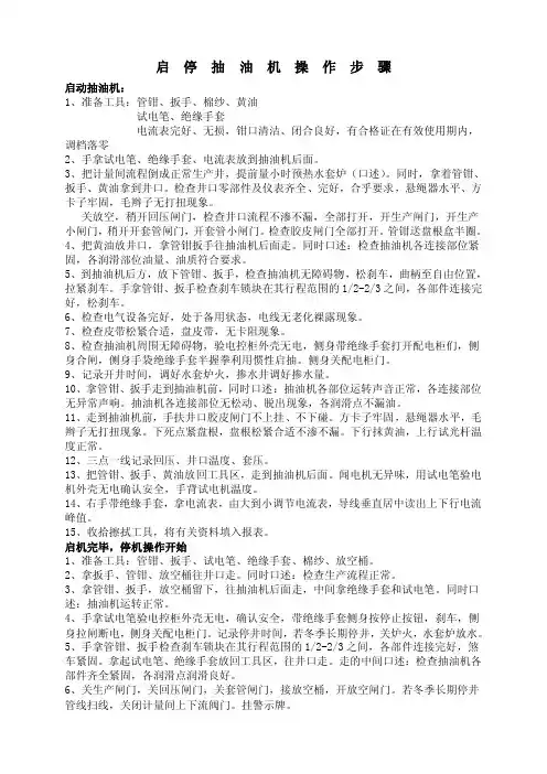 启停抽油机操作步骤