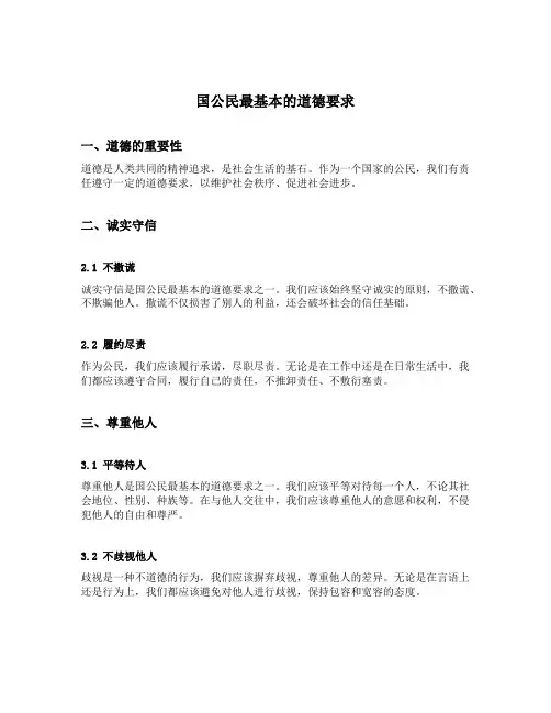 国公民最基本的道德要求