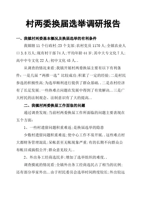 村两委换届选举调研报告