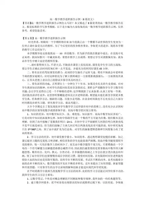 高一数学教学述职报告示例(8篇范文)