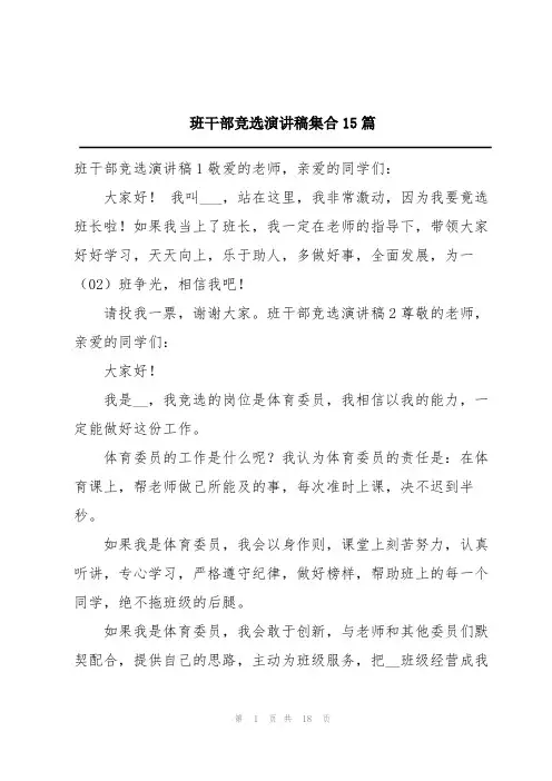 班干部竞选演讲稿集合15篇
