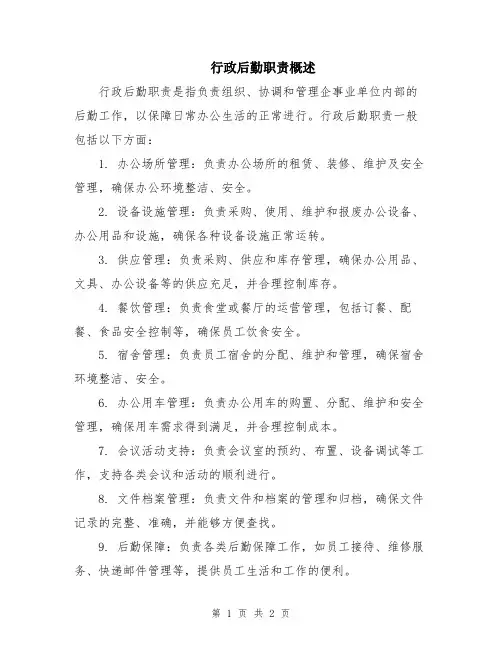 行政后勤职责概述