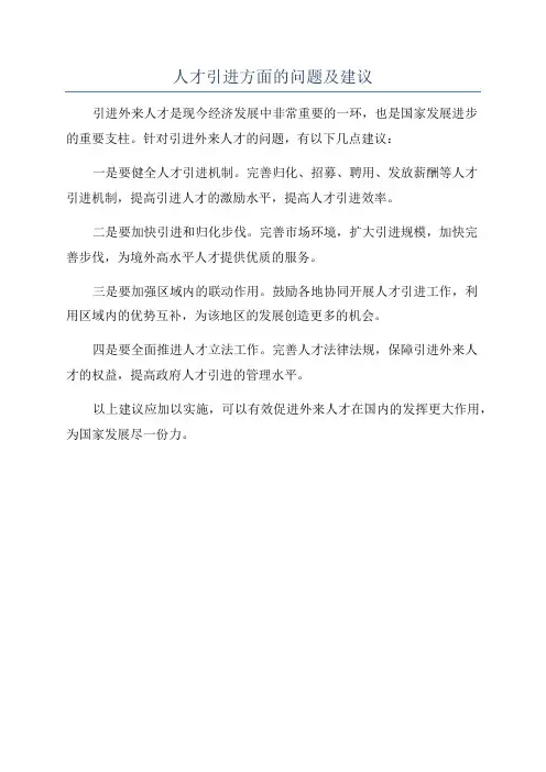 人才引进方面的问题及建议