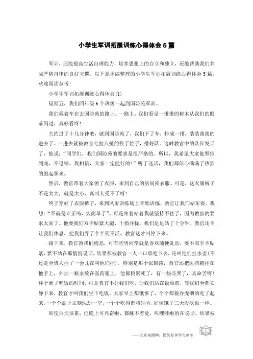 小学生军训拓展训练心得体会5篇