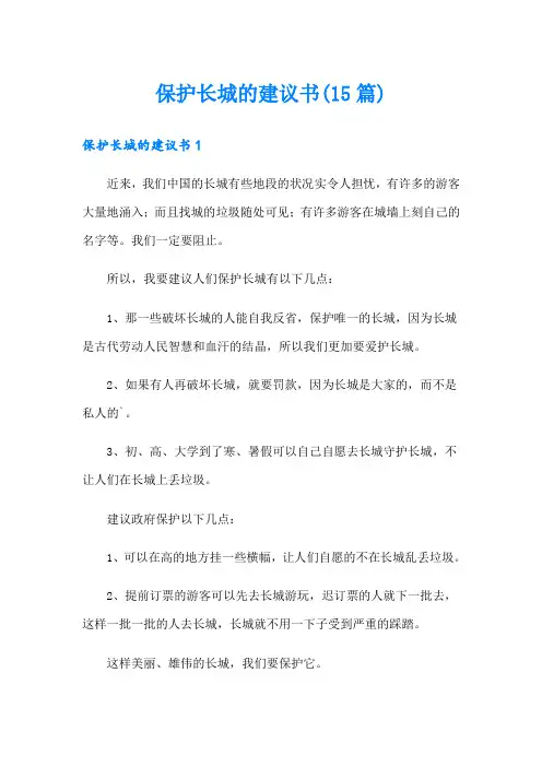 (实用)保护长城的建议书(15篇)