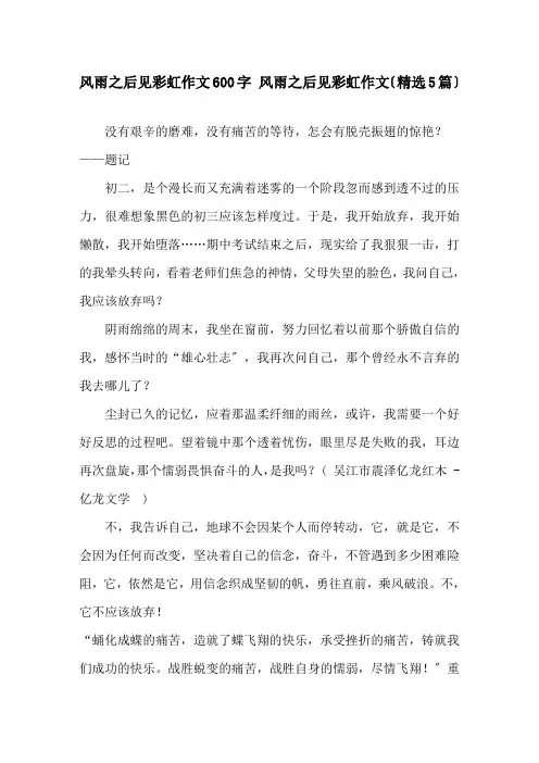 风雨之后见彩虹作文600字 风雨之后见彩虹作文精选