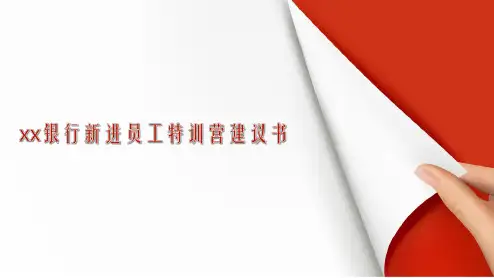 《银行新员工培训》PPT课件