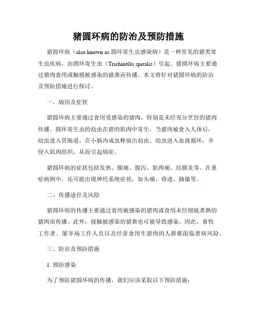 猪圆环病的防治及预防措施