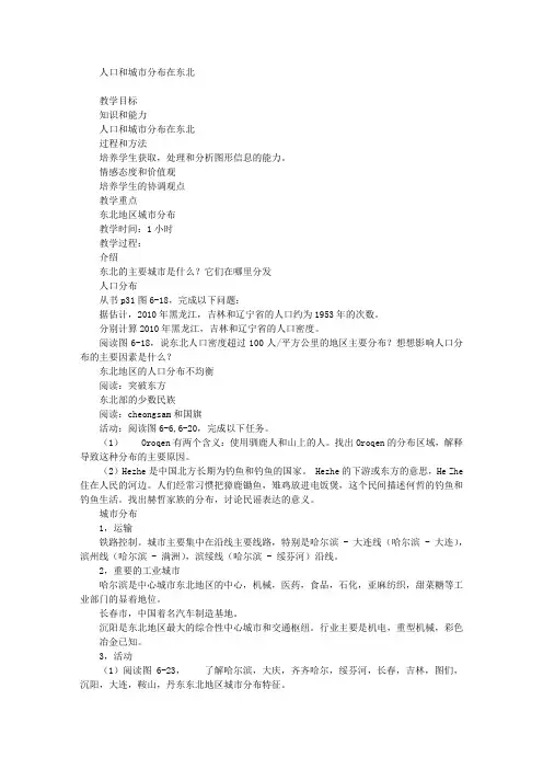 《东北地区的人口与城市分布》教案