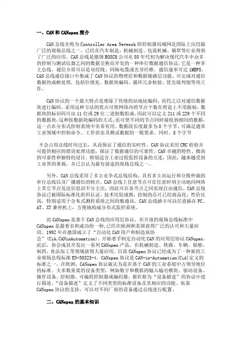 CAN和CANopen简介