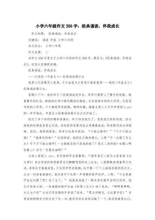 小学六年级作文350字：经典诵读,伴我成长