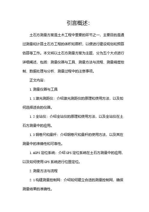 土石方测量方案