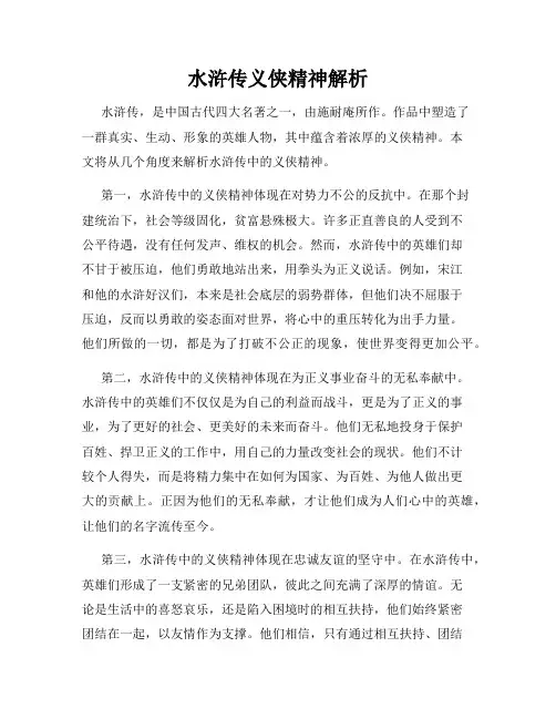水浒传义侠精神解析