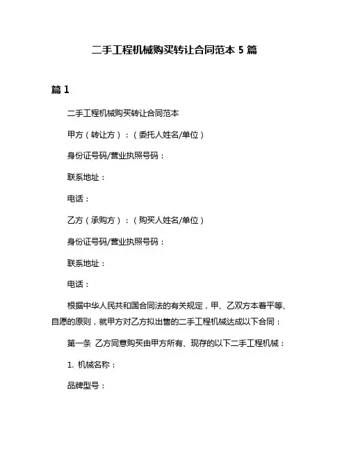 二手工程机械购买转让合同范本5篇