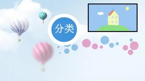 教科版小学科学一年级下册课件：1.4给物体分类公开课【新教材】优选ppt课件