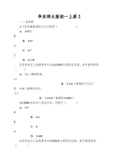 华东师大版初一上册近似数同步测试(解析版)