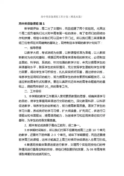 高中英语备课组工作计划（精选6篇）