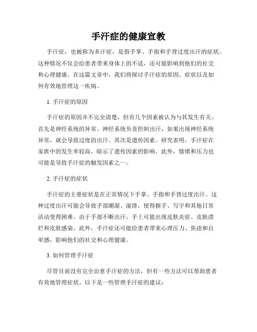 手汗症的健康宣教