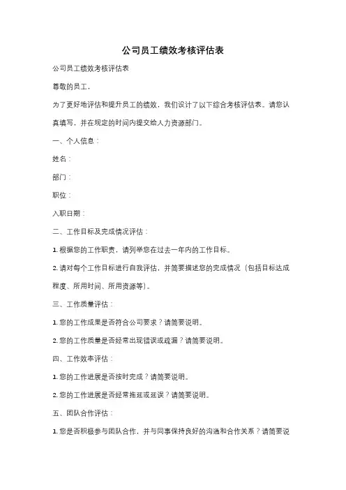 公司员工绩效考核评估表