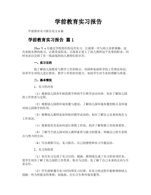 学前教育实习报告