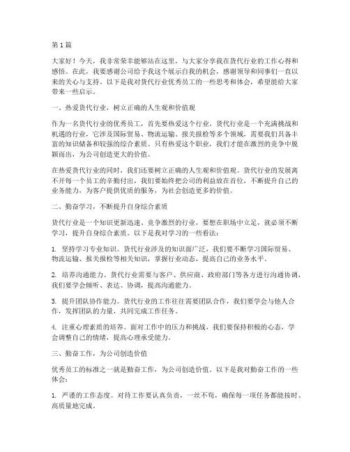 货代行业优秀员工发言稿(3篇)