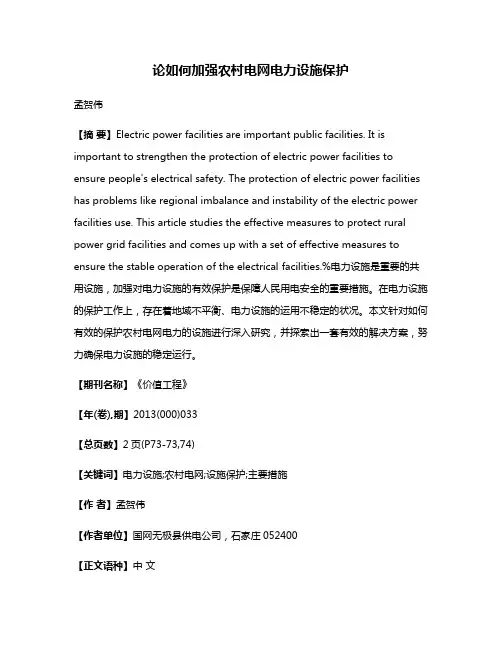 论如何加强农村电网电力设施保护