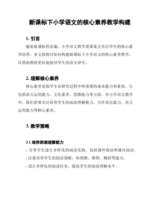 新课标下小学语文的核心素养教学构建