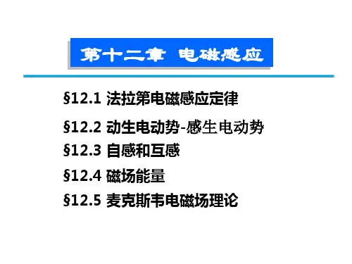 大学物理电磁学 第12章 电磁感应